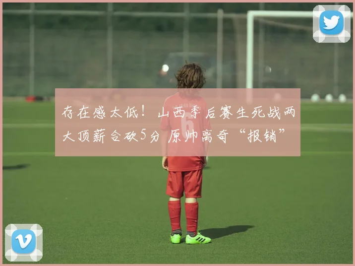 存在感太低！山西季后赛生死战两大顶薪合砍5分 原帅离奇“报销”