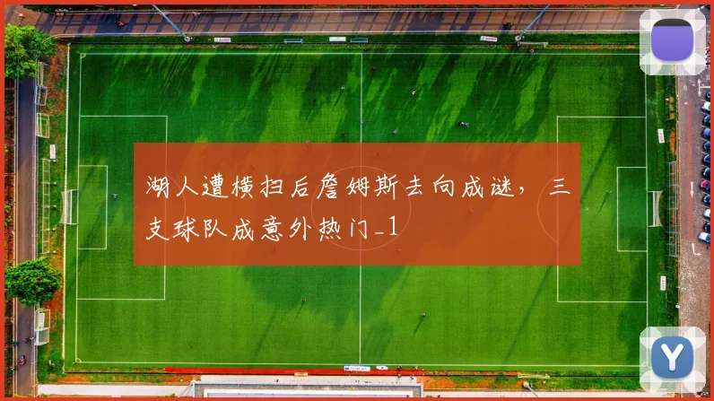 湖人遭横扫后詹姆斯去向成谜，三支球队成意外热门_1