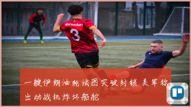 一艘伊朗油轮试图突破封锁 美军称出动战机炸坏船舵