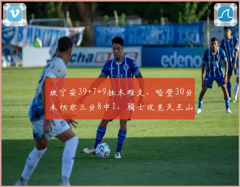坎宁安39+7+9独木难支，哈登30分米切尔三分8中1，骑士攻克天王山_1