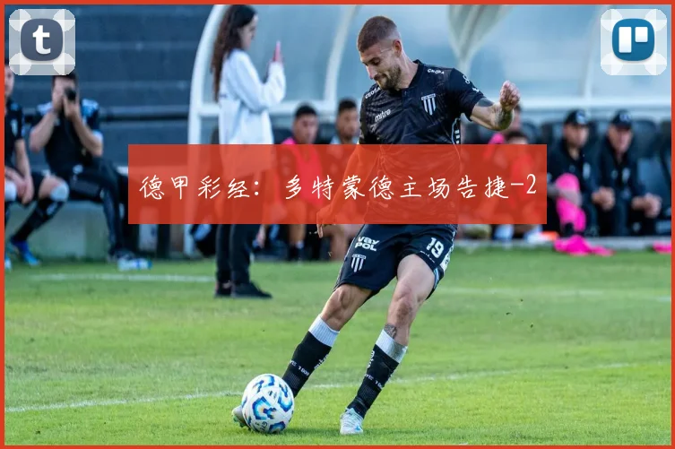 德甲彩经：多特蒙德主场告捷