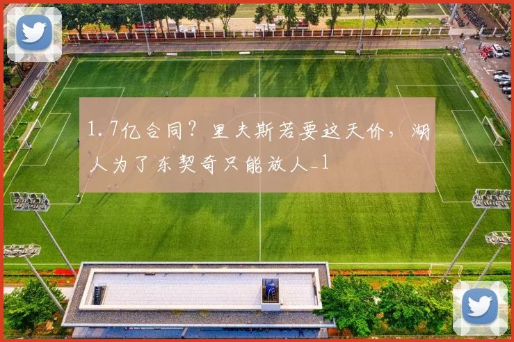 1.7亿合同？里夫斯若要这天价，湖人为了东契奇只能放人_1