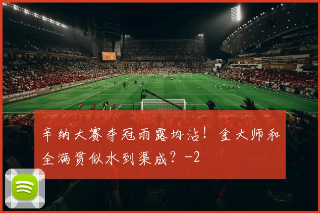 辛纳大赛夺冠雨露均沾！金大师和全满贯似水到渠成？