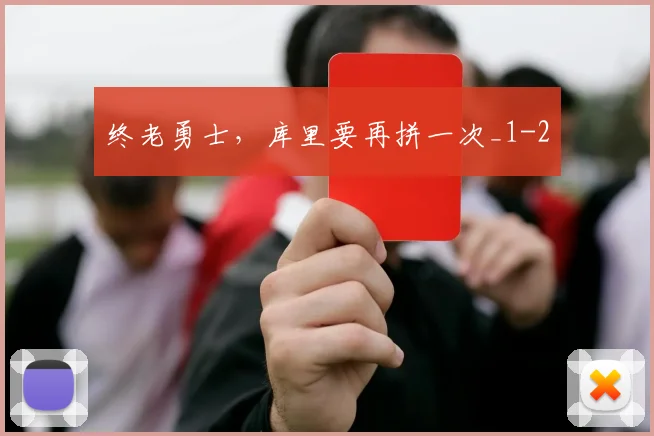 终老勇士，库里要再拼一次_1