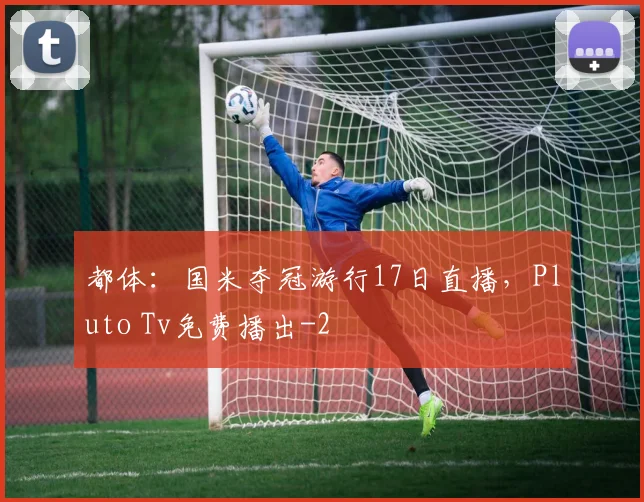 都体：国米夺冠游行17日直播，Pluto Tv免费播出