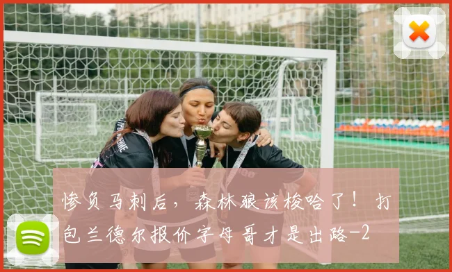 惨负马刺后，森林狼该梭哈了！打包兰德尔报价字母哥才是出路