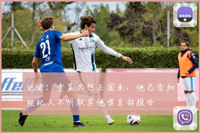 记者：索莱只想去国米，他已告知经纪人不听取其他俱乐部报价