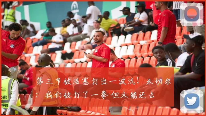 第三节被活塞打出一波流！米切尔：我们被打了一拳 但未能还击