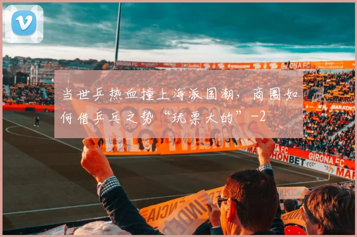 当世乒热血撞上海派国潮，商圈如何借乒乓之势“玩票大的”