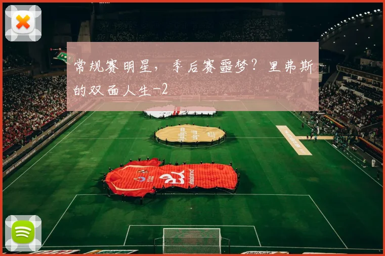 常规赛明星，季后赛噩梦？里弗斯的双面人生