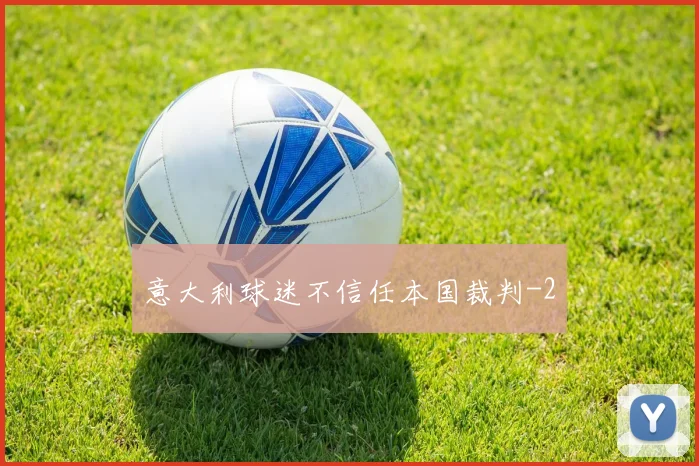 意大利球迷不信任本国裁判