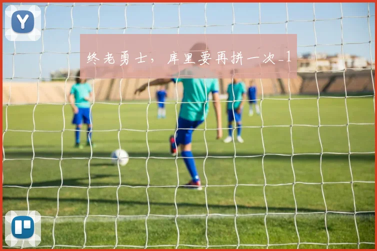 终老勇士，库里要再拼一次_1