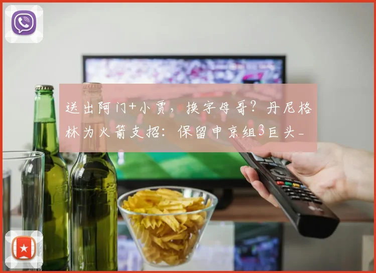 送出阿门+小贾，换字母哥？丹尼格林为火箭支招：保留申京组3巨头_1