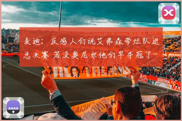 麦迪：反感人们说艾弗森带烂队进总决赛 若没奥尼尔他们早夺冠了