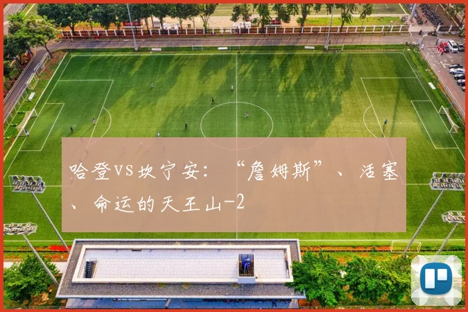 哈登vs坎宁安：“詹姆斯”、活塞、命运的天王山
