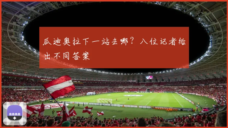 瓜迪奥拉下一站去哪？八位记者给出不同答案