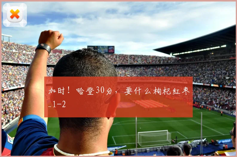加时！哈登30分，要什么枸杞红枣_1
