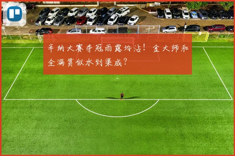 辛纳大赛夺冠雨露均沾！金大师和全满贯似水到渠成？