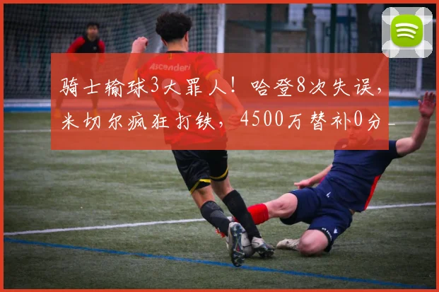 骑士输球3大罪人！哈登8次失误，米切尔疯狂打铁，4500万替补0分_1