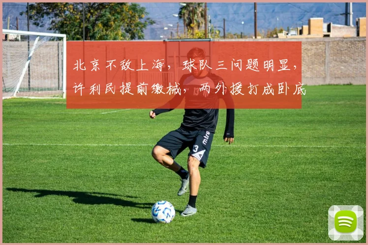 北京不敌上海，球队三问题明显，许利民提前缴械，两外援打成卧底