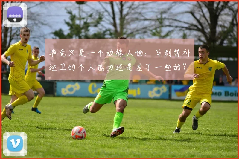 毕竟只是一个边缘人物，马刺替补控卫的个人能力还是差了一些的？