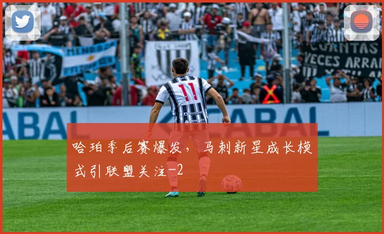哈珀季后赛爆发，马刺新星成长模式引联盟关注