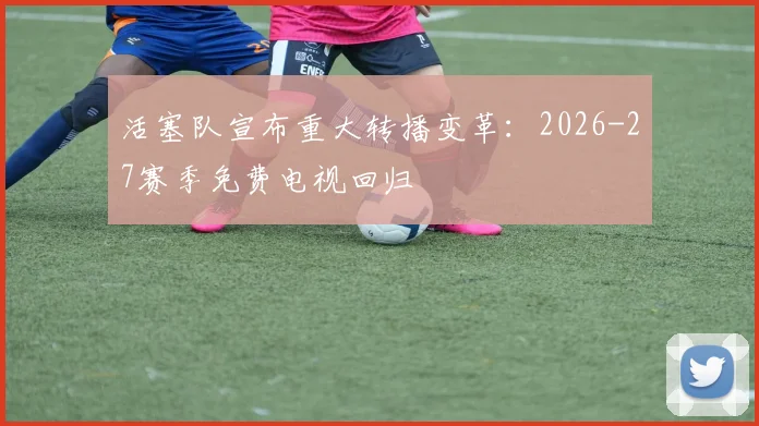 活塞队宣布重大转播变革：2026-27赛季免费电视回归