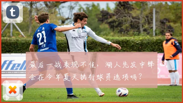 最后一战表现不佳，湖人先发中锋会在今年夏天执行球员选项吗？