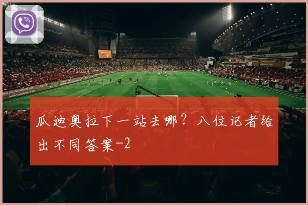 瓜迪奥拉下一站去哪？八位记者给出不同答案