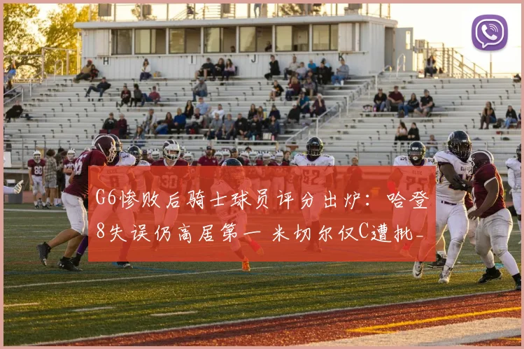 G6惨败后骑士球员评分出炉：哈登8失误仍高居第一 米切尔仅C遭批_1