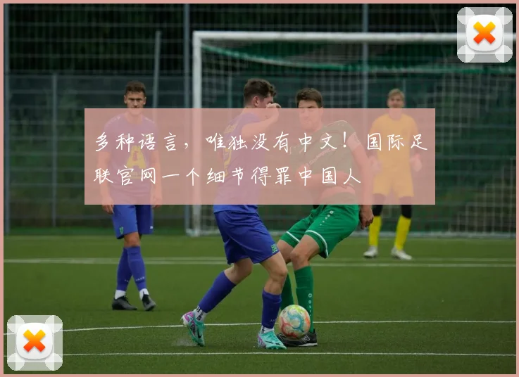 多种语言，唯独没有中文！国际足联官网一个细节得罪中国人