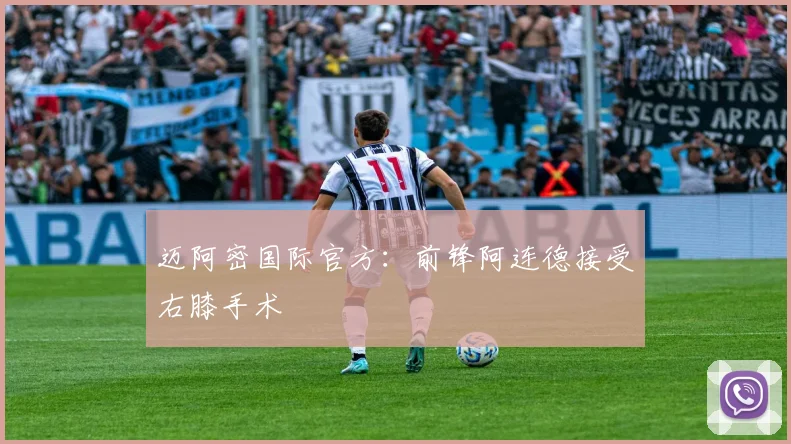 迈阿密国际官方：前锋阿连德接受右膝手术