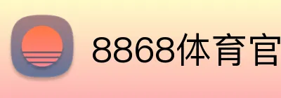 8868体育官网 Logo
